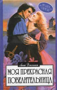 Читать онлайн книгу Моя прекрасная повелительница автор Хауэлл Ханна Книга Моя прекрасная повелительница