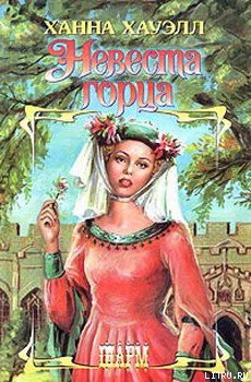 Читать онлайн книгу Невеста горца автор Хауэлл Ханна Книга Невеста горца