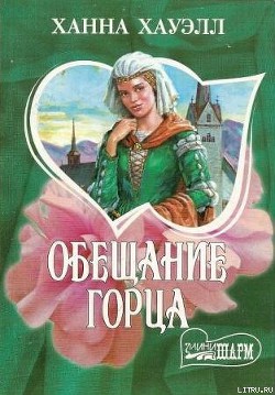 Читать онлайн книгу Обещание горца автор Хауэлл Ханна Книга Обещание горца