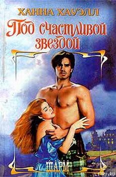 Читать онлайн книгу Под счастливой звездой автор Хауэлл Ханна Книга Под счастливой звездой