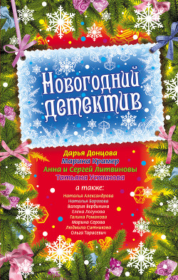 Читать онлайн книгу Новогодний детектив (сборник рассказов) автор Устинова Татьяна Витальевна Книга Новогодний детектив (сборник рассказов)