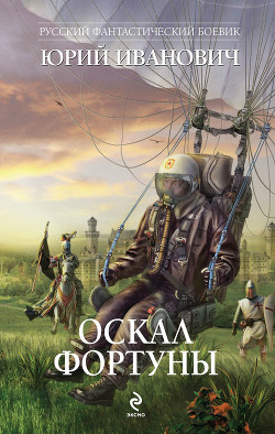 Читать онлайн книгу Оскал фортуны автор Иванович Юрий Книга Оскал фортуны