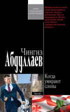 Читать онлайн книгу Когда умирают слоны автор Абдуллаев Чингиз Акифович Книга Когда умирают слоны