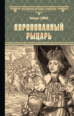 Читать онлайн книгу Коронованный рыцарь автор Гейнце Николай Эдуардович Книга Коронованный рыцарь