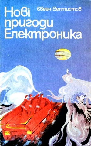 Читать онлайн книгу Нові пригоди Електроника автор Велтистов Євген Серафимович Книга Нові пригоди Електроника
