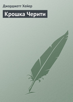 Читать онлайн книгу Крошка Черити автор Хейер Джорджетт Книга Крошка Черити