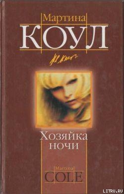 Книга Хозяйка ночи