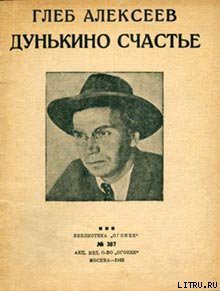 Читать онлайн книгу Дунькино счастье автор Алексеев Глеб Васильевич Книга Дунькино счастье
