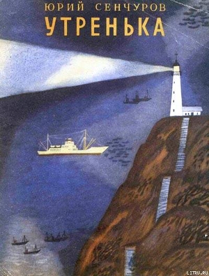 Читать онлайн книгу Утренька автор Сенчуров Юрий Николаевич Книга Утренька