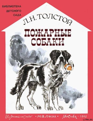 Читать онлайн книгу Пожарные собаки автор Толстой Лев Николаевич Книга Пожарные собаки