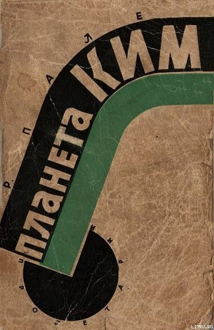 Книга Планета КИМ