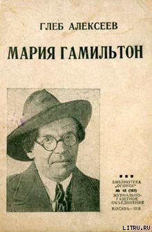 Читать онлайн книгу Мария Гамильтон автор Алексеев Глеб Васильевич Книга Мария Гамильтон
