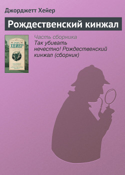 Читать онлайн книгу Рождественский кинжал автор Хейер Джорджетт Книга Рождественский кинжал