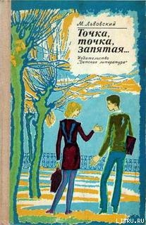 Читать онлайн книгу Это мы не проходили автор Львовский Михаил Григорьевич Книга Это мы не проходили
