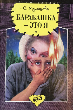 Книга Барабашка - это я: Повести
