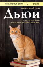 Книга Дьюи. Библиотечный кот, который потряс весь мир