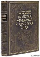 Читать онлайн книгу Нечистая сила автор Максимов Сергей Васильевич Книга Нечистая сила
