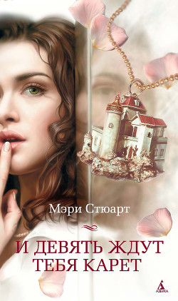 Читать онлайн книгу И девять ждут тебя карет автор Стюарт Мэри Книга И девять ждут тебя карет