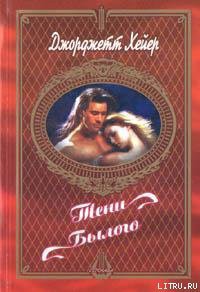 Читать онлайн книгу Тени былого автор Хейер Джорджетт Книга Тени былого