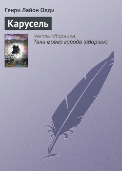 Читать онлайн книгу Карусель автор Олди Генри Лайон Книга Карусель