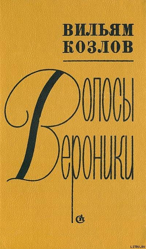 Книга Волосы Вероники