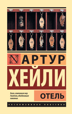 Книга Отель