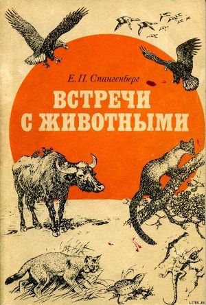 Читать онлайн книгу Встречи с животными автор Спангенберг Евгений Павлович Книга Встречи с животными