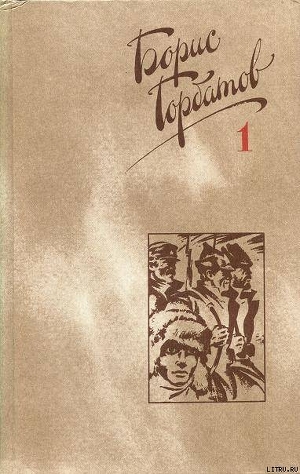 Читать онлайн книгу Мое поколение автор Горбатов Борис Леонтьевич Книга Мое поколение