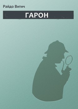 Читать онлайн книгу Гарон автор Витич Райдо Книга Гарон