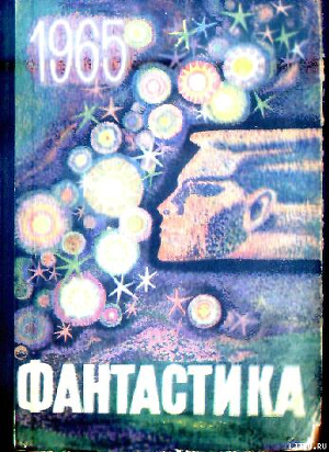 Читать онлайн книгу Фантастика 1965. Выпуск 1 автор Закгейм А. Книга Фантастика 1965. Выпуск 1
