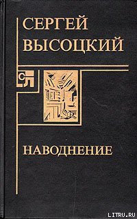 Читать онлайн книгу Наводнение автор Высоцкий Сергей Александрович Книга Наводнение