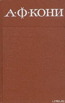 Читать онлайн книгу Николай II автор Кони Анатолий Федорович Книга Николай II