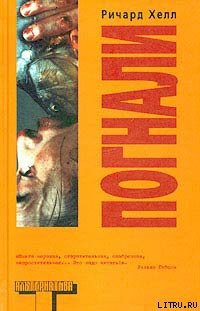 Читать онлайн книгу Погнали автор Хелл Ричард Книга Погнали