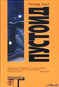 Читать онлайн книгу Пустоид автор Хелл Ричард Книга Пустоид