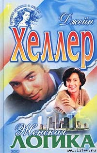 Читать онлайн книгу Женская логика автор Хеллер Джейн Книга Женская логика