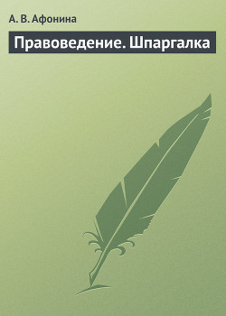 Книга Правоведение. Шпаргалка