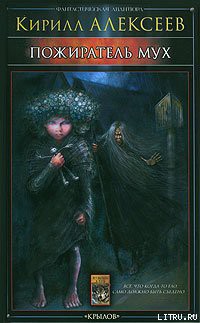 Читать онлайн книгу Пожиратель мух автор Алексеев Кирилл Книга Пожиратель мух