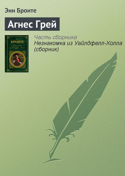 Читать онлайн книгу Агнес Грей автор Бронте Энн Книга Агнес Грей