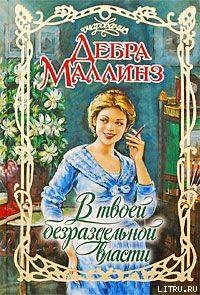 Читать онлайн книгу В твоей безраздельной власти автор Маллинз Дебра Книга В твоей безраздельной власти