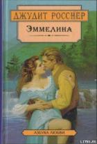 Читать онлайн книгу Эммелина автор Росснер Джудит Книга Эммелина