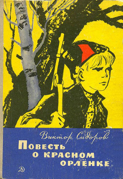 Читать онлайн книгу Повесть о красном орленке автор Сидоров Виктор Книга Повесть о красном орленке