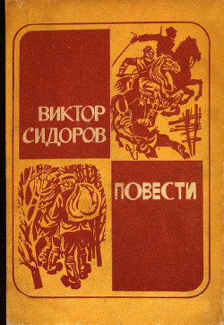 Читать онлайн книгу Рука дьявола автор Сидоров Виктор Книга Рука дьявола