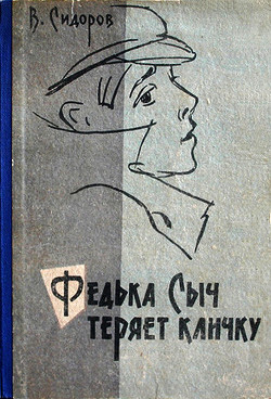 Читать онлайн книгу Федька Сыч теряет кличку автор Сидоров Виктор Книга Федька Сыч теряет кличку