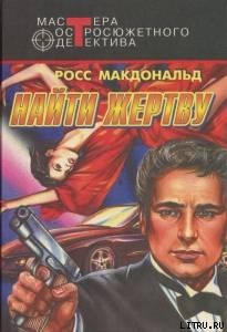 Читать онлайн книгу Найти жертву автор Макдональд Росс Книга Найти жертву