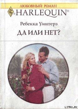 Читать онлайн книгу Да или нет? автор Уинтерз Ребекка Книга Да или нет?