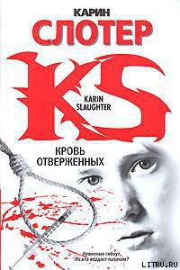 Читать онлайн книгу Кровь отверженных автор Слотер Карин Книга Кровь отверженных