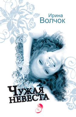 Книга Чужая невеста