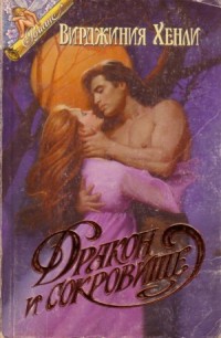 Книга Дракон и сокровище