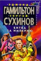 Читать онлайн книгу Битва за Империю автор Сухинов Сергей Стефанович Книга Битва за Империю