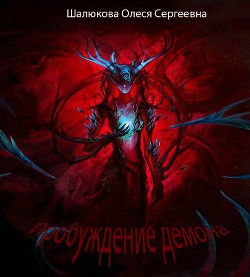 Читать онлайн книгу Пробуждение демона (СИ) автор Шалюкова Олеся Сергеевна Книга Пробуждение демона (СИ)